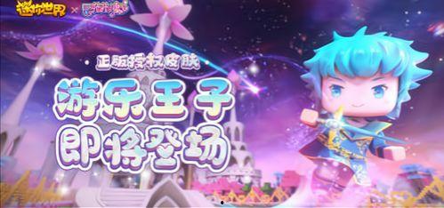 迷你世界新联动爆料视频,精彩预告抢先看！